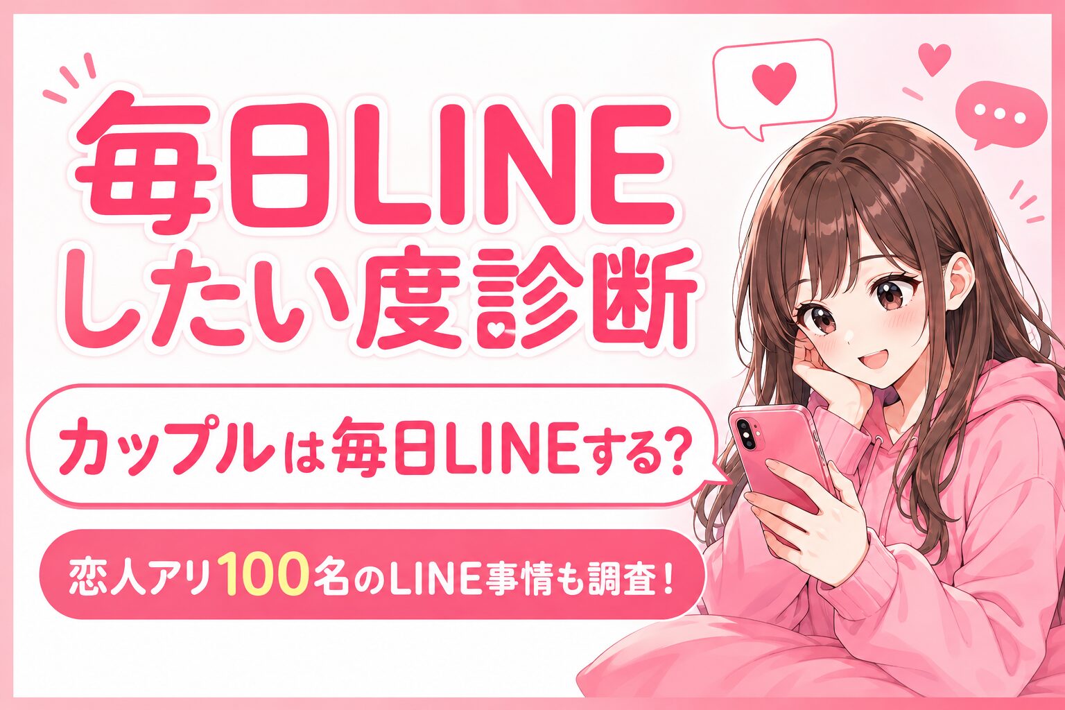 毎日LINEしたい度診断 カップルは毎日LINEする？恋人アリ100名のLINE事情も調査！