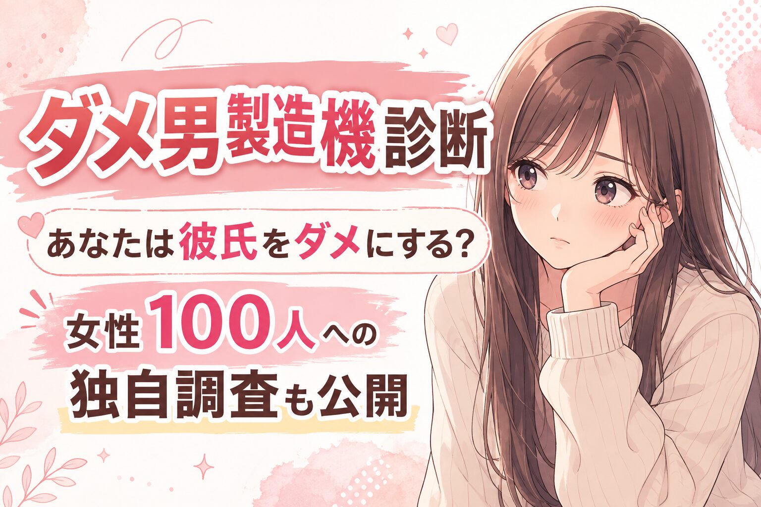 ダメ男製造機診断｜あなたは彼氏をダメにする？女性100人への独自調査も公開
