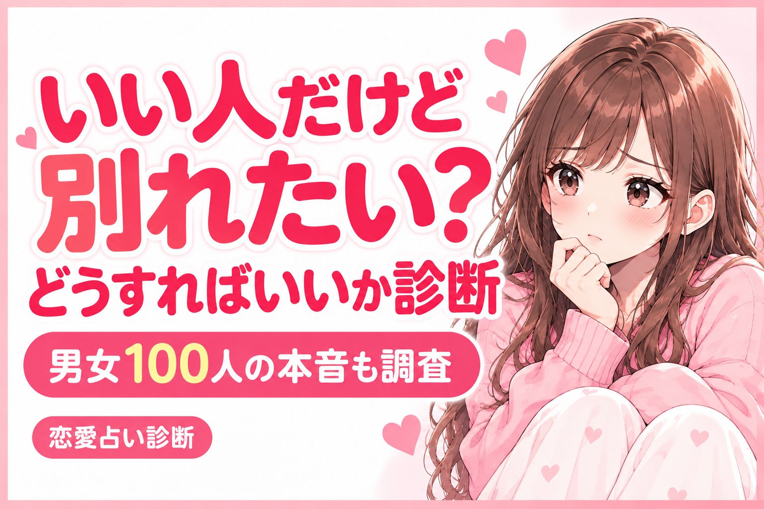 いい人だけど別れたい？どうすればいいか診断｜男女100人の本音も調査