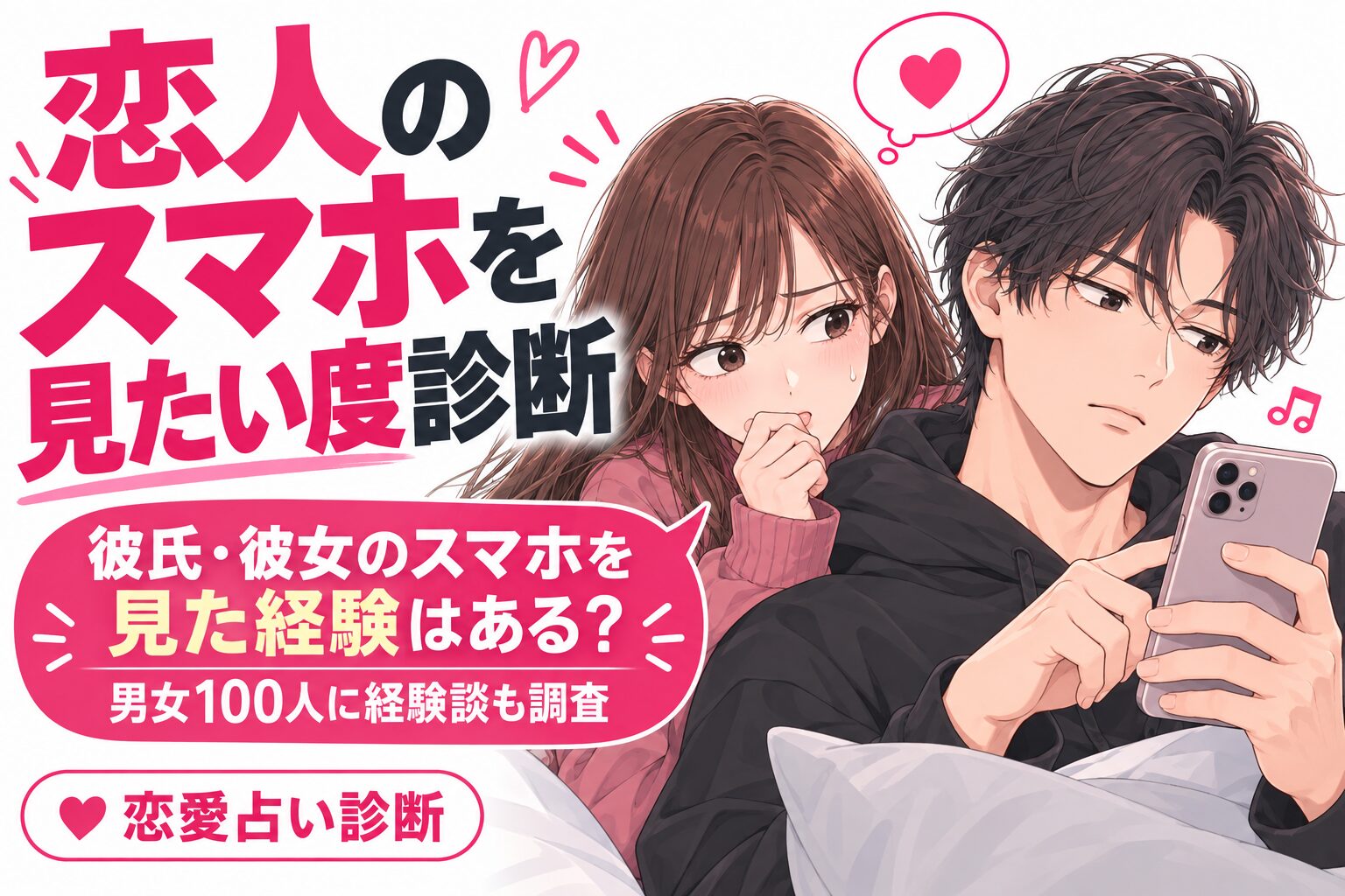 恋人のスマホを見たい度診断 彼氏・彼女のスマホを見た経験はある？ 男女100人に経験談も調査 恋愛占い診断