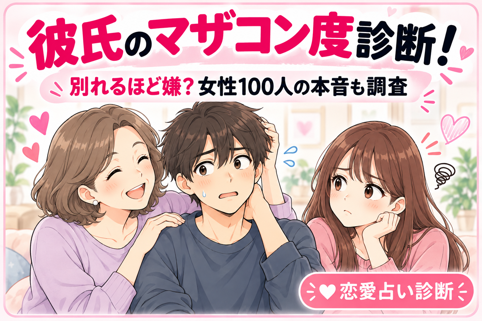 彼氏のマザコン度診断！別れるほど嫌？女性100人の本音も調査｜恋愛占い診断