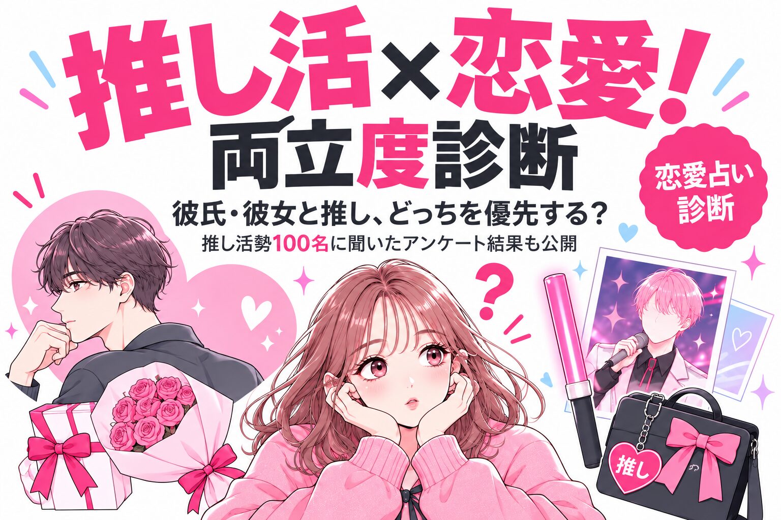 推し活×恋愛！両立度診断｜彼氏・彼女と推し、どっちを優先する？推し活勢100名に聞いたアンケート結果も公開