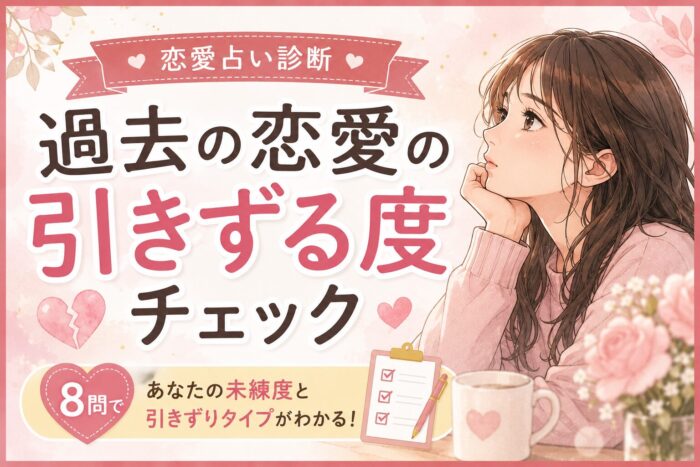 過去の恋愛、引きずる度チェック（恋愛占い診断）