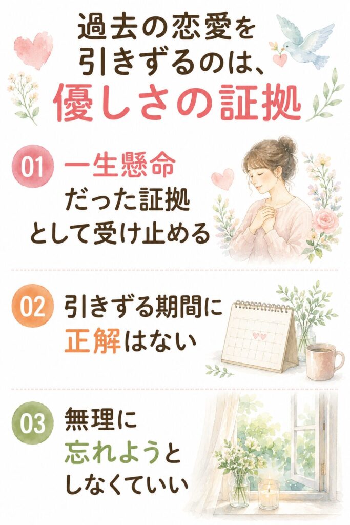 過去の恋愛を引きずるのは、優しさの証拠。一生懸命だった証拠として受け止める、引きずる期間に正解はない、無理に忘れようとしなくていい