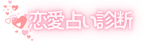 恋愛占い診断