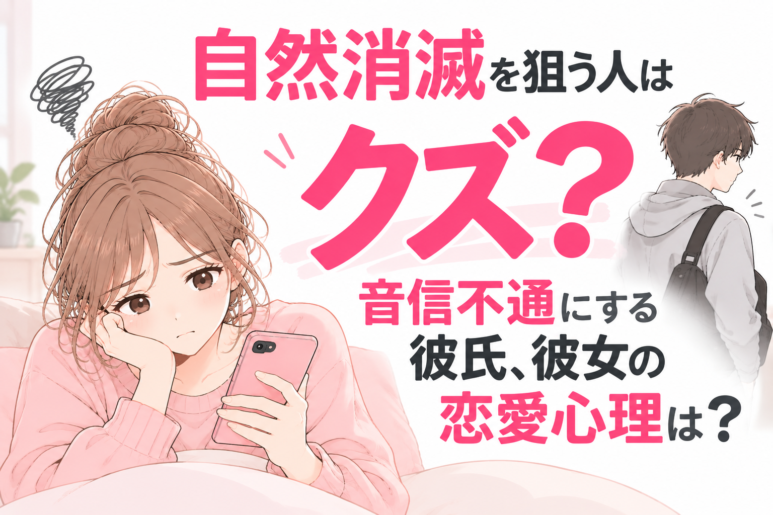 自然消滅を狙う人はクズ？音信不通にする彼氏、彼女の恋愛心理は？