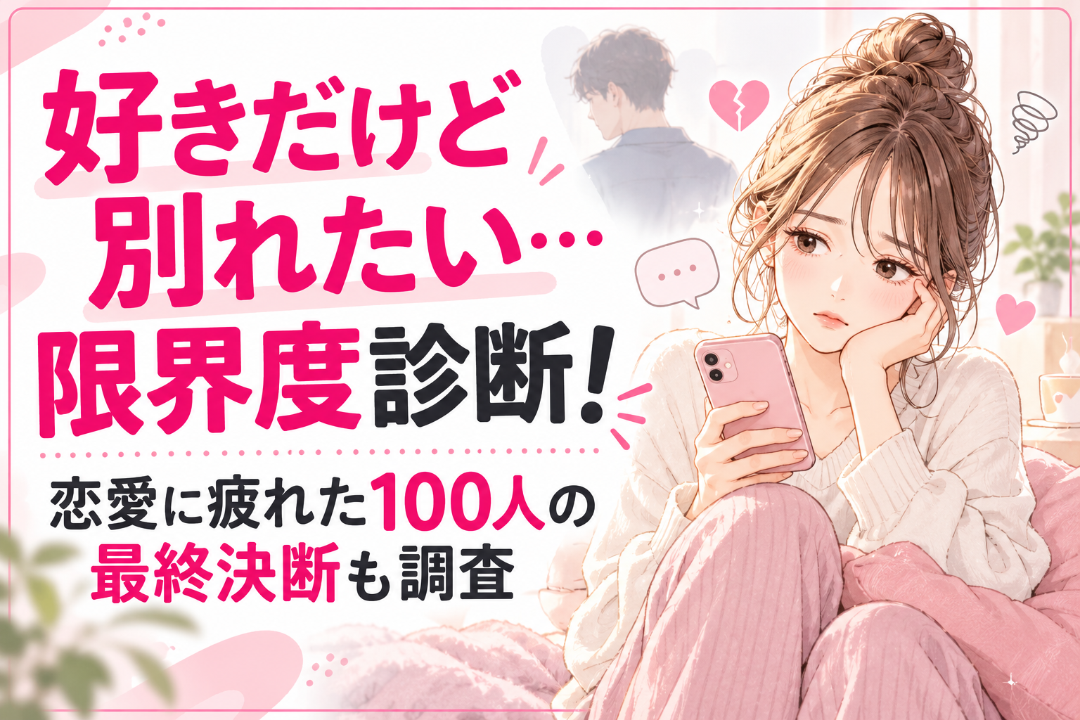 好きだけど別れたい…限界度診断！恋愛に疲れた100人の最終決断も調査