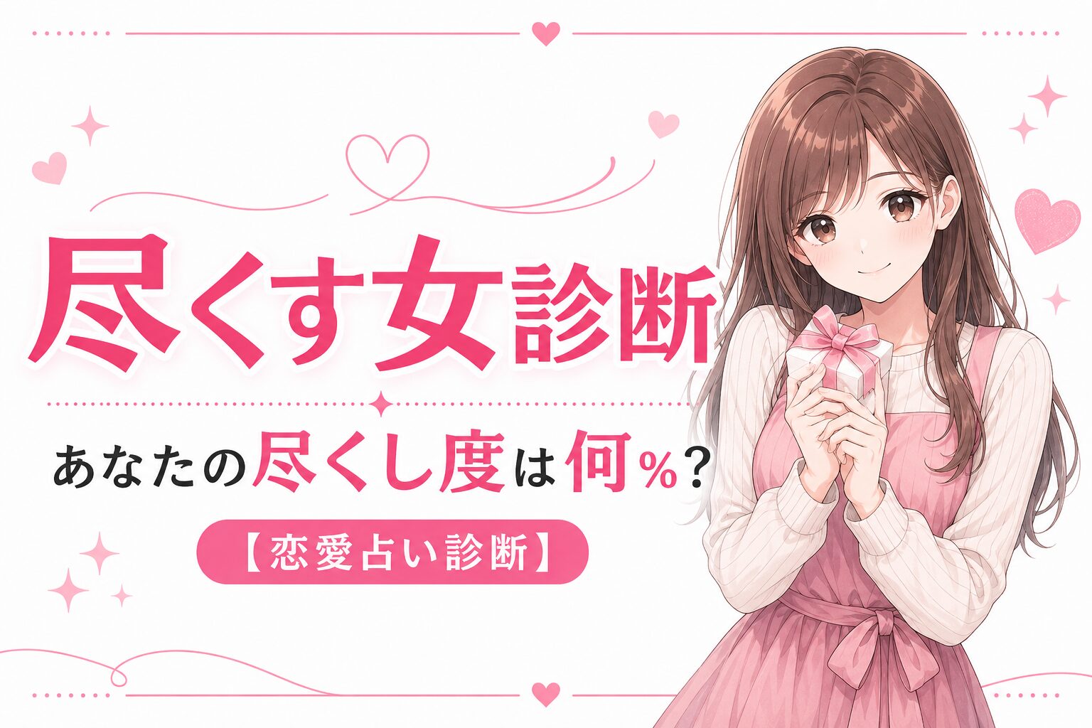 尽くす女診断｜あなたの尽くし度は何％？【恋愛占い診断】