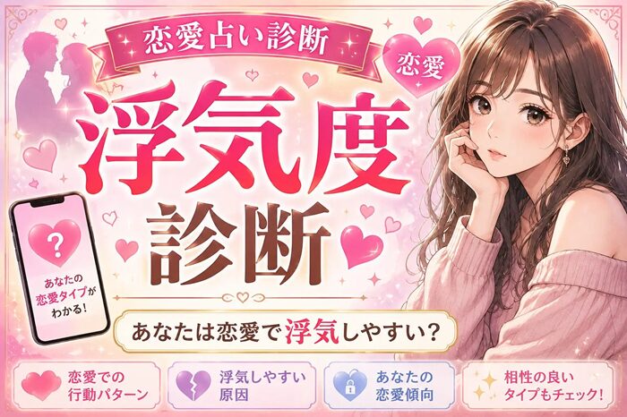 浮気度診断！あなたは恋愛で浮気しやすい？