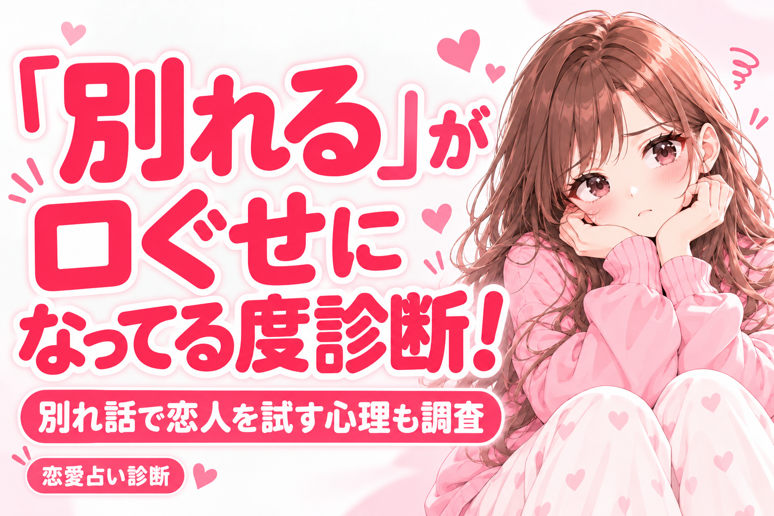 「別れる」が口ぐせになってる度診断！別れ話で恋人を試す心理も調査