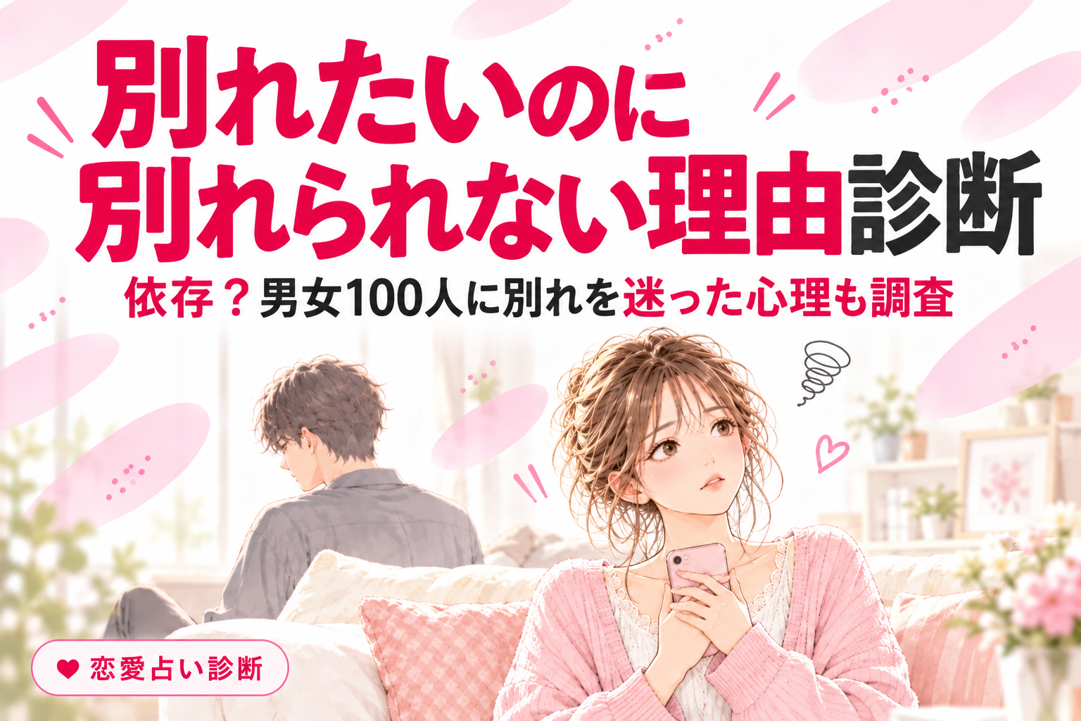 別れたいのに別れられない理由診断｜依存？男女100人に別れを迷った心理も調査