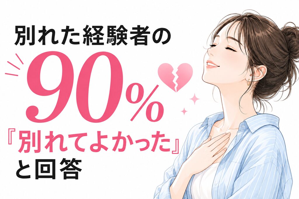 別れた経験者の90％が別れてよかったと回答
