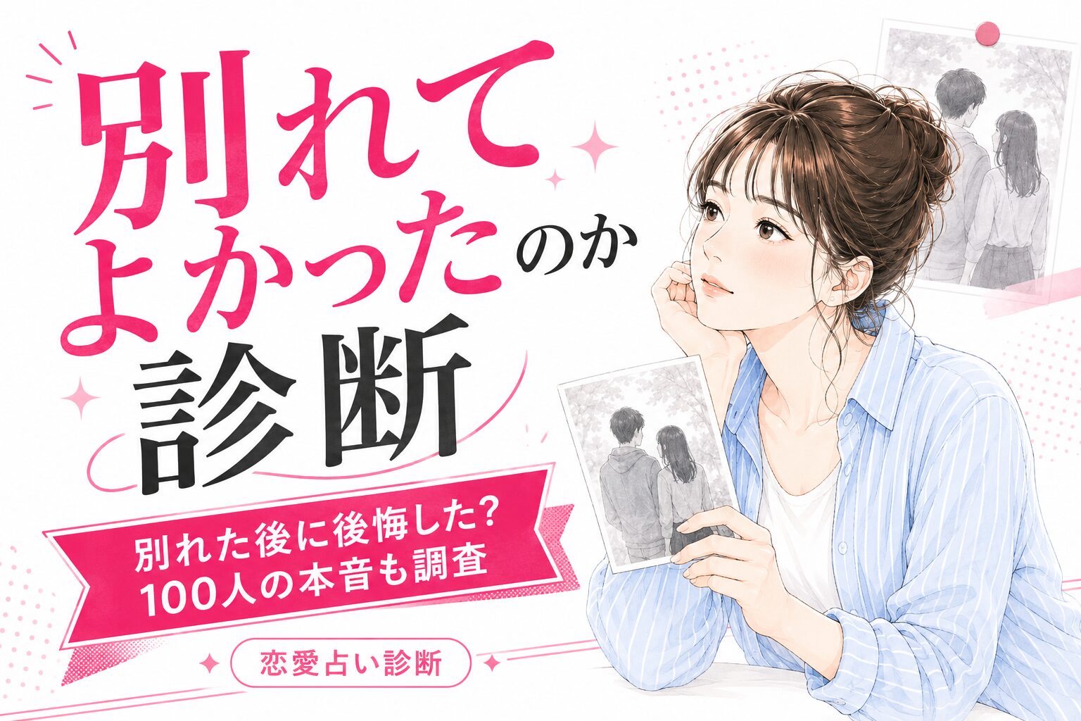 別れてよかったのか診断｜別れた後に後悔した？100人の本音も調査