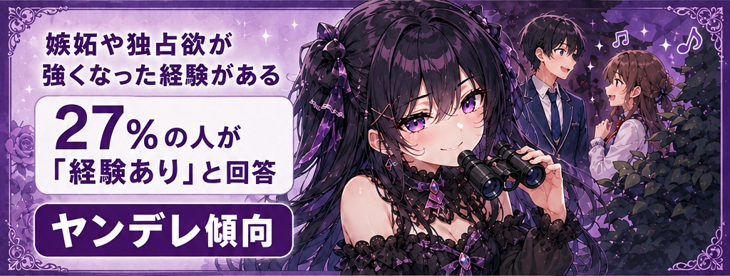 嫉妬や独占欲が強くなった経験がある、27％の人が「経験あり」と回答（ヤンデレ傾向）